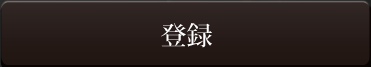 登録