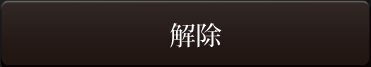 解除