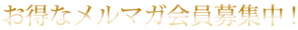 お得なメルマガ会員募集中！