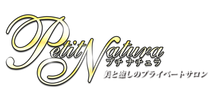 大阪日本橋メンズエステオイルマッサージPetitNatura～プチナチュラ～