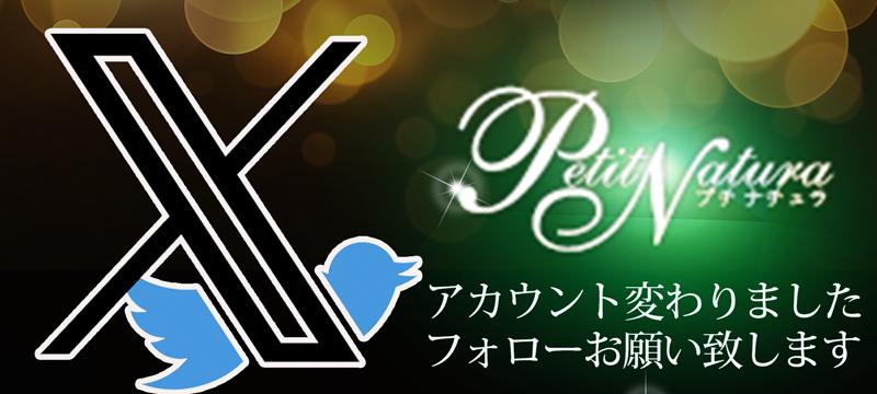 Twitter|大阪・日本橋のメンズエステ -プチナチュラ-