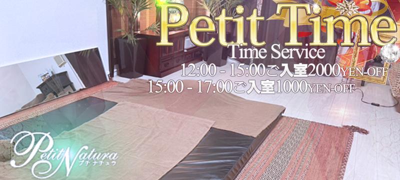 プチタイム|大阪・日本橋のメンズエステ -プチナチュラ-