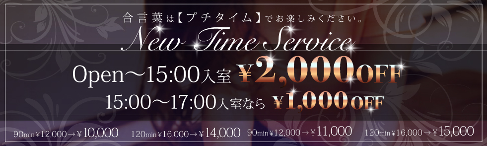 合言葉は【プチタイム】昼割イベン！ 大阪・日本橋のメンズエステマッサージ プチナチュラ