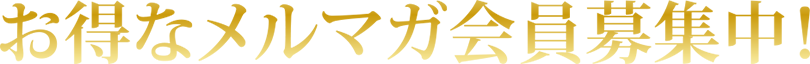お得なメルマガ会員募集中！